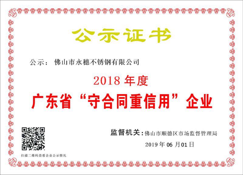 2018年度廣東省守合同重信用企業(yè)，佛山市永穗不銹鋼有限公司.jpg