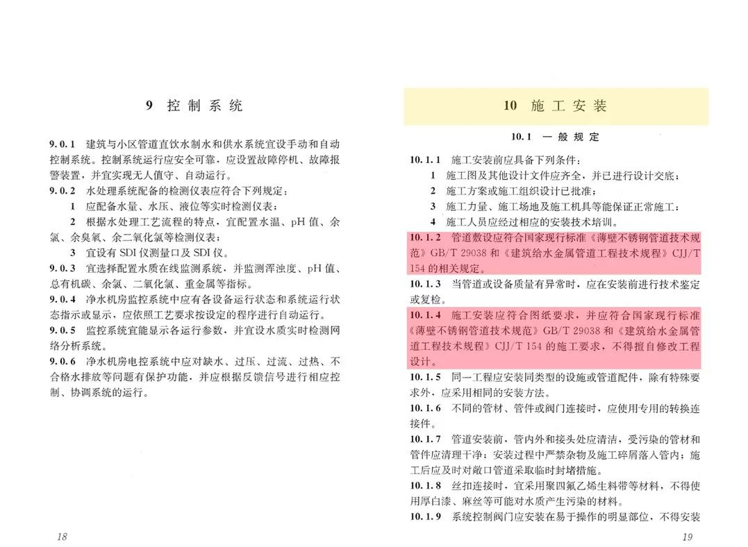 《建筑與小區(qū)管道直飲水系統(tǒng)技術(shù)規(guī)程》3.png