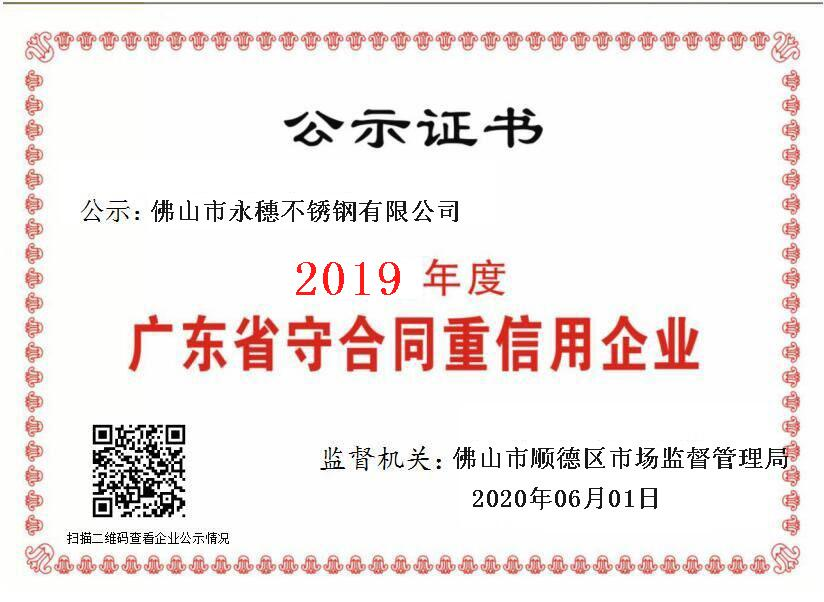 2019年度廣東省守合同重信用企業(yè)，佛山市永穗不銹鋼有限公司.png