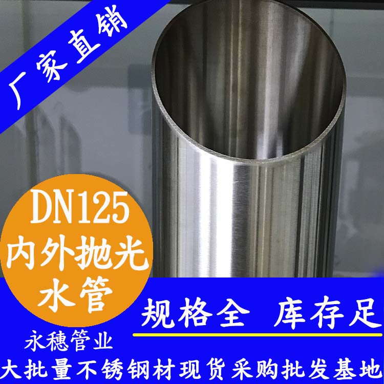 316不銹鋼水管DN125，5寸，133*2.5